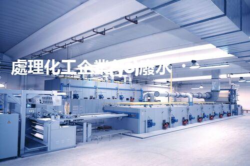 處理化工企業(yè)廢水，提高環(huán)保效益